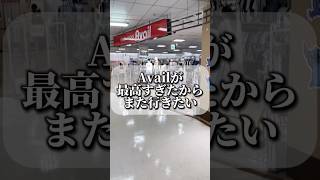 Availってこんなに楽しいんですか？普通に熱いのあるわ #avail #購入品紹介 #コーデ紹介 #ファッション #shorts