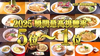 やまがたラーメン道2025瞬間最高視聴率ベスト10【5位～1位】