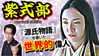 【紫式部】実は世界的な偉人です！ 漢字とひらがなが得意な文学少女が、奇跡の名作『源氏物語』を生み出すに至った背景とは？【光る君へ 歴史解説】(Murasaki Shikibu)