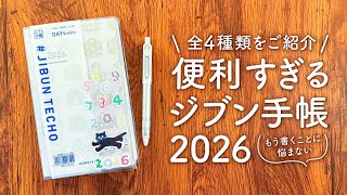 【ジブン手帳2026】便利な使い方を全4種類のフォーマット別にご紹介| days、biz、lite、スタンダード
