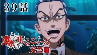 【39話】東京リベンジャーズ 天竺編 毎週更新 イッキ見！【公式アニメ全話】