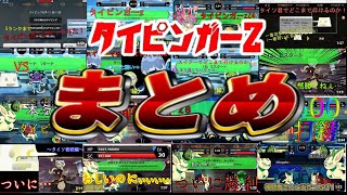 【ゆっくり実況】タイピンガーZまとめ！！#ゆっくり実況#まとめ動画#タイピング