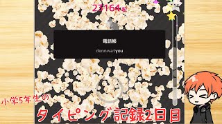 【タイピング】小学5年生シューくんのタイピング記録2日目！！