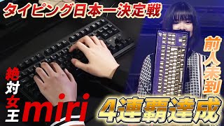 【驚異の速さ】1秒間に16文字以上打ち込み！？タイピング日本最速決定戦『REALFORCE TYPING CHAMPIONSHIP 2023』