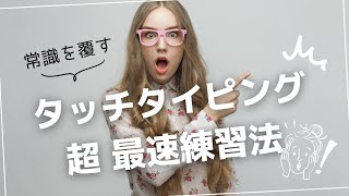 最速タッチタイピング練習法を解説