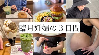 【妊娠生活】産休中の過ごし方/食事の記録/臨月の過ごし方