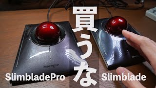 【レビュー】Kensington Slimblade Proトラックボール【現行品Slimbladeと比較】【日本発売】