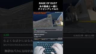 【RAGE OF DUST】タイピングしてみた！#shorts #タイピングチューブ