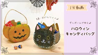 【1分動画⭐︎ハロウィン工作】ダンボールで作るキャンディバッグ🍬