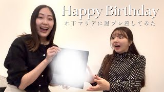 木下マリアに誕プレ渡してみた