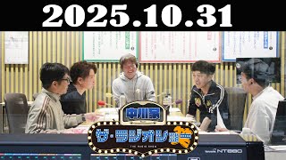 中川家 ザ・ラジオショー 2025年10月31日「中川家、東島衣里（ニッポン放送アナウンサー）　ゲスト：2丁拳銃」