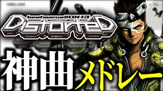 【BEMANI】BeatmaniaIIDX 13 DistorteD 神曲メドレー【作業用】【弐寺】