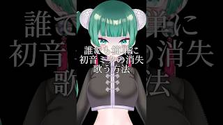 滑舌悪い人必見！？誰でも簡単に早口の曲を歌える方法 #vtuber #歌ってみた #初音ミクの消失 #歌い手