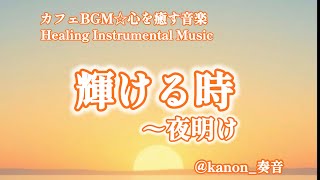 心を癒やす音楽-輝ける時〜夜明け- #bgm #instrumental #healingmusic