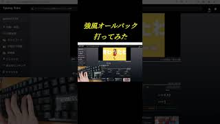 タイピング 強風オールバック打ってみた#タイピングチューブ#タイピング#shorts