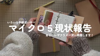 マイクロ5現状報告会！（オーダー再開します👏）