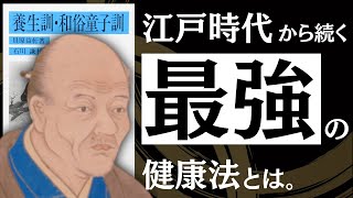 [Classic Book] Health Training: The amazing habits of the Edo period to avoid illness / How to im...