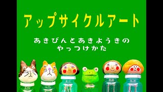 #２　空き瓶、空き容器のやっつけかた‼️アップサイクルでゴミが◯◯◯◯に生まれ変わる【おうちでポリー３６５　アップサイクルアート】#アート  #工作  #アップサイクル