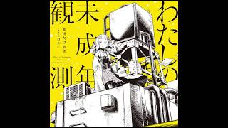 わたしの未成年観測/ Diary of underage observation (off vocal)   By: KurageP (くらげP)