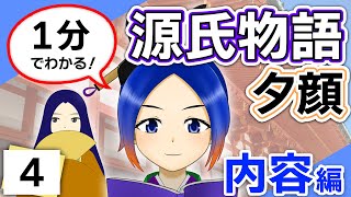 【1分でわかる源氏物語】夕顔〈第4巻〉イラストで内容解説【古典Vtuber／よろづ萩葉】