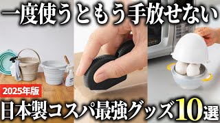 【2025年版】買って後悔しない！暮らしに役立つ日本製のコスパ最強アイテム10選