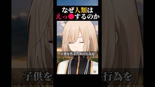 【神話】なぜ人類はえっ●するのか #キルシュトルテ #切り抜き #vtuber #雑談