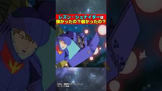 レズンシュナイザーは強かったの？弱かったの？#ジークアクス #ガンダム #機動戦士ガンダムバトルオペレーション2 #機動戦士ガンダム #ゆっくり解説