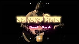 মন তোকে দিলাম | (Slowed + Reverb) | Dev | Sad song | Lo-fi World