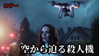ドローン | The Drone（ホラー, SFホラー, コメディホラー, ドローン殺人, 無料映画, 字幕, 無料フル）