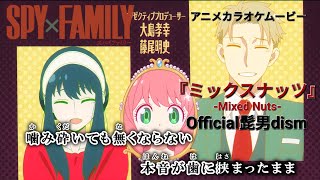 【KARAOKE_with Vocal】『Mixed Nuts』SPY×FAMILY OP Full Lyrics【AMV_HD1080p】